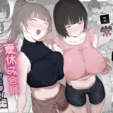 ボランティア部（ヤリサー）の日常 夏休み合宿おとまり編 hitomi